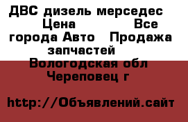 ДВС дизель мерседес 601 › Цена ­ 10 000 - Все города Авто » Продажа запчастей   . Вологодская обл.,Череповец г.